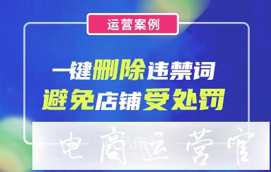 廣告法極限詞違禁字-一次性排完這些"雷"！讓店鋪免遭分處罰